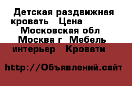 Детская раздвижная кровать › Цена ­ 5 000 - Московская обл., Москва г. Мебель, интерьер » Кровати   